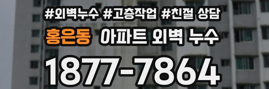 홍은동 아파트 외벽 누수