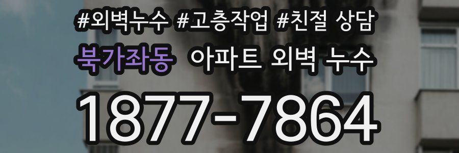 북가좌동 아파트 외벽 누수
