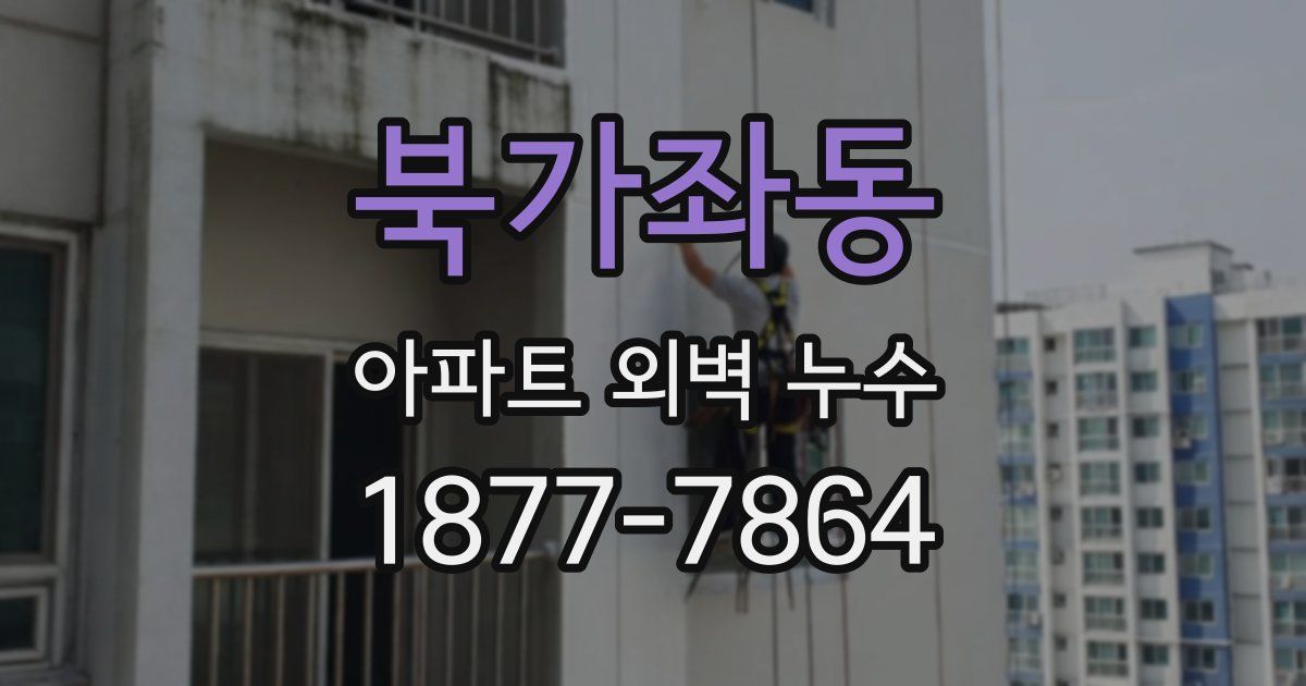 북가좌동 아파트 외벽 누수