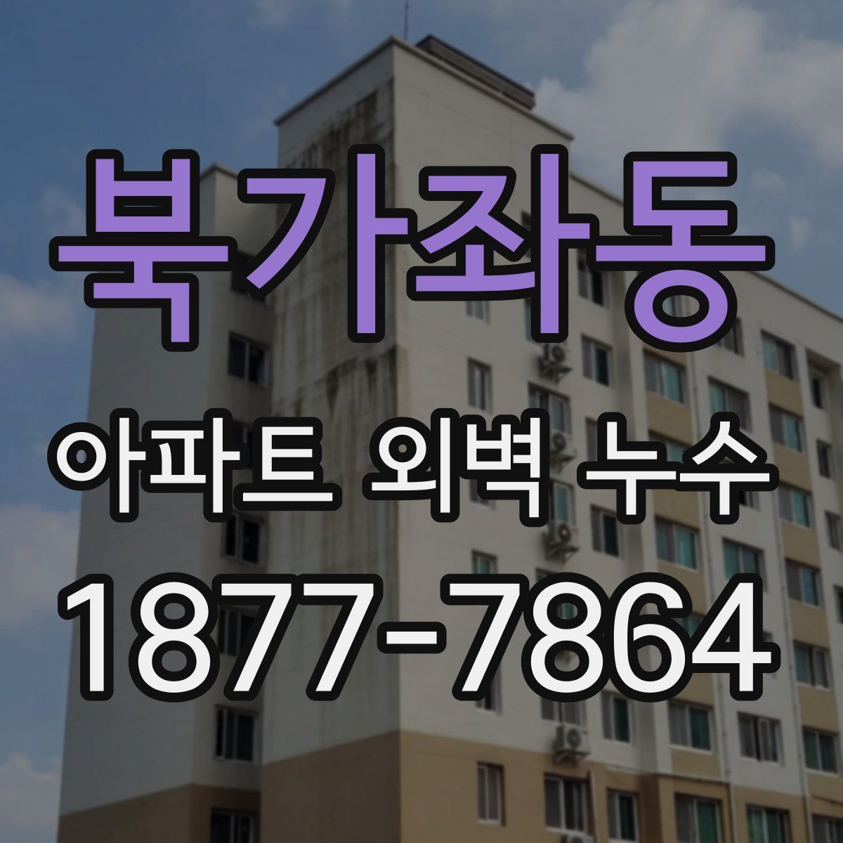 북가좌동 아파트 외벽 누수