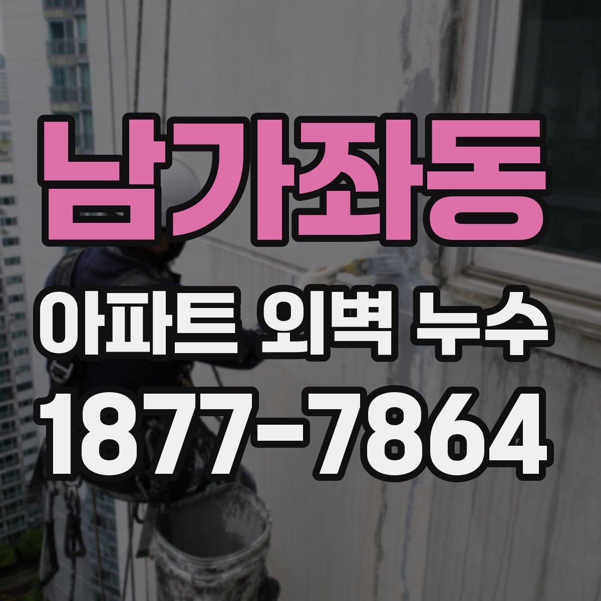 남가좌동 아파트 외벽 누수