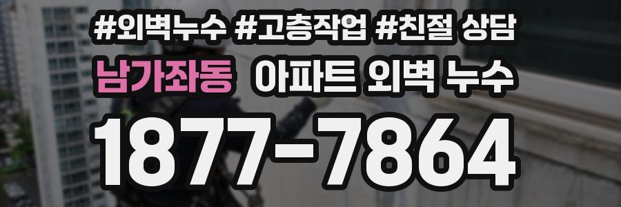 남가좌동 아파트 외벽 누수