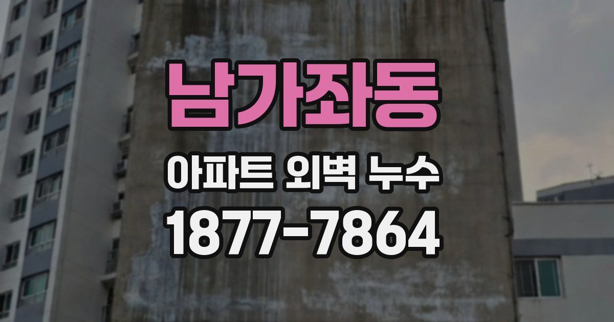 남가좌동 아파트 외벽 누수