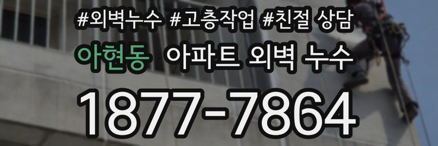 아현동 아파트 외벽 누수