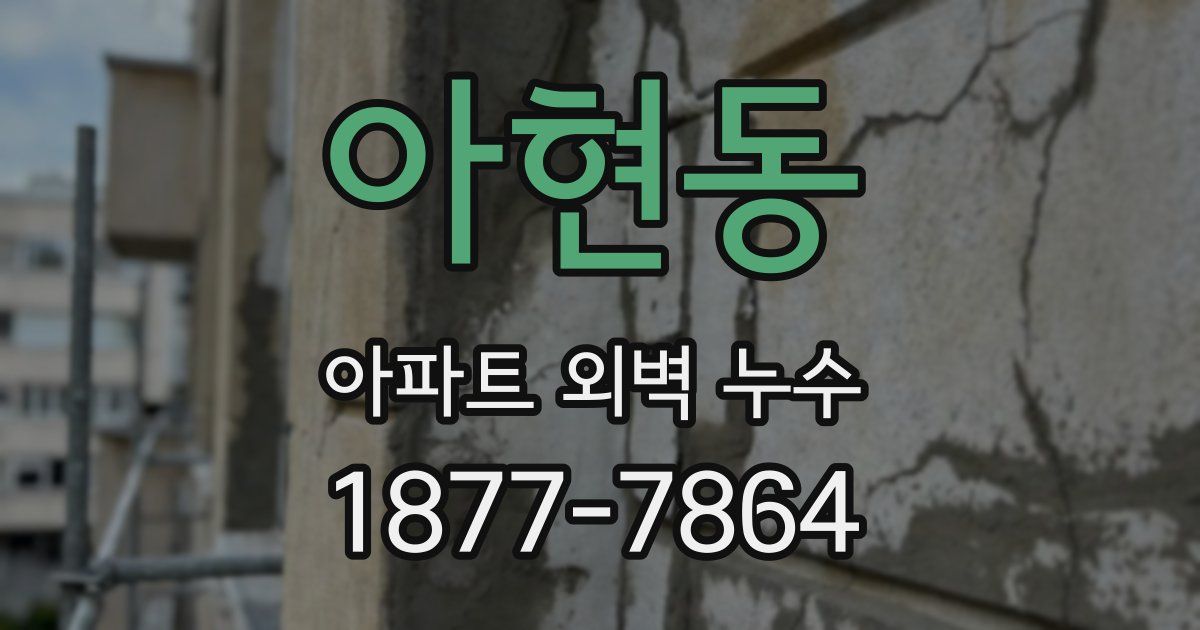 아현동 아파트 외벽 누수