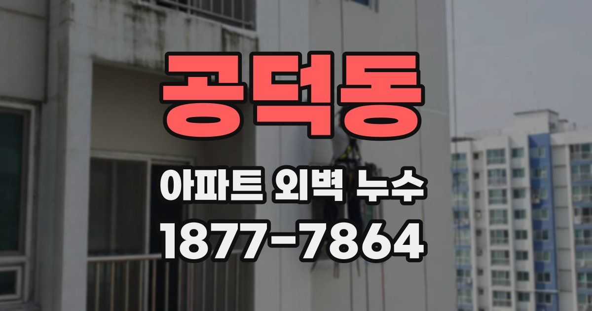 공덕동 아파트 외벽 누수