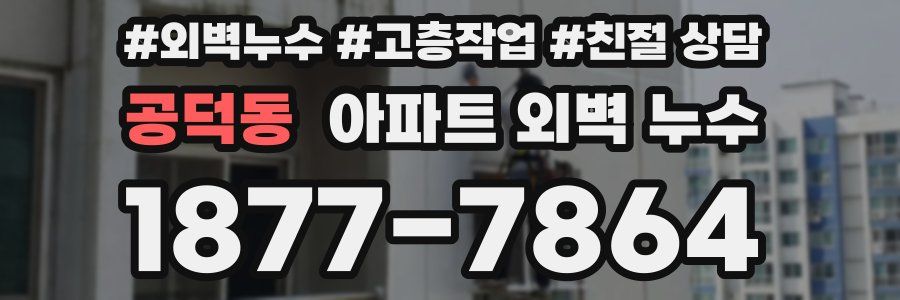 공덕동 아파트 외벽 누수