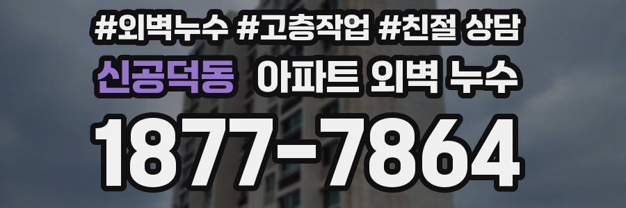 신공덕동 아파트 외벽 누수