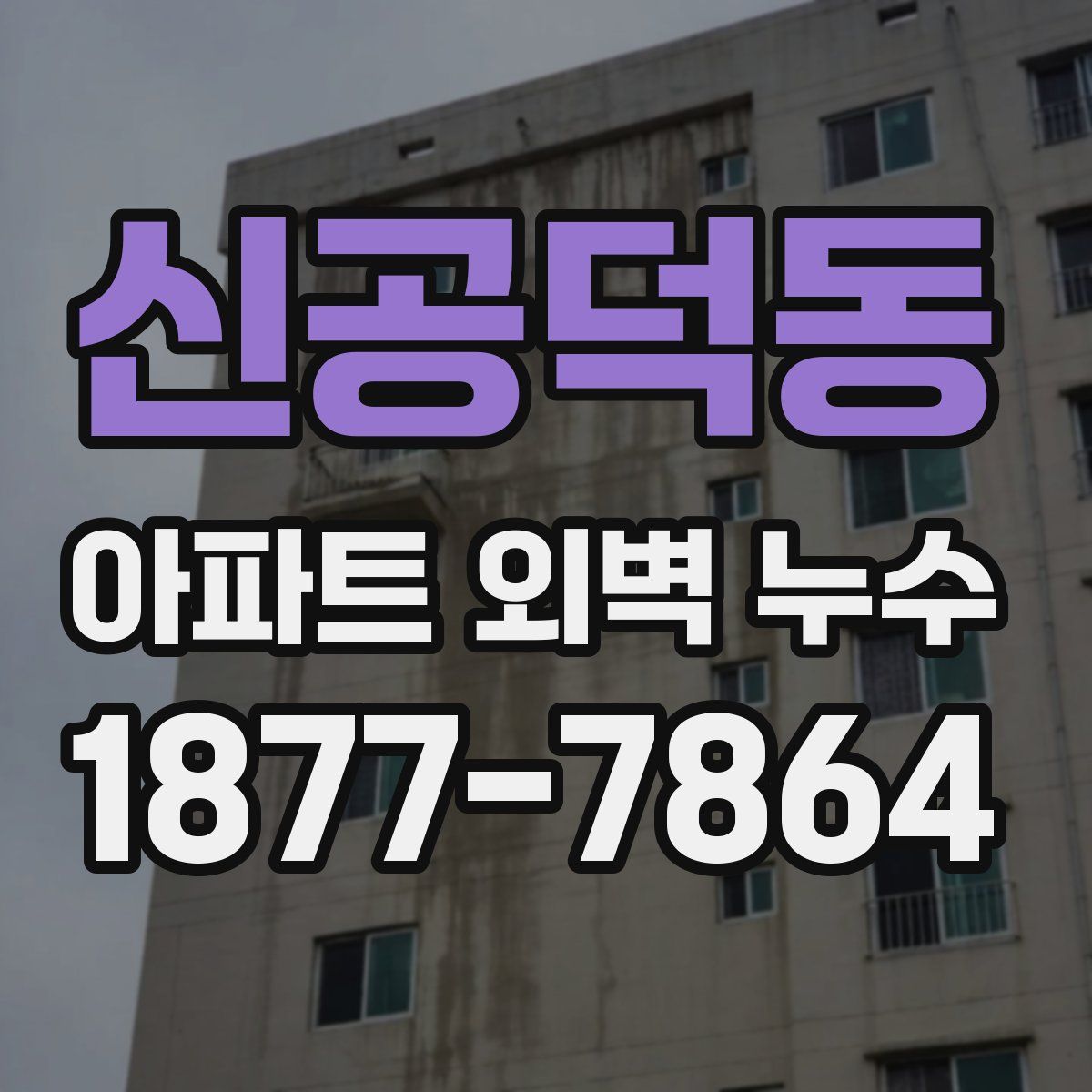 신공덕동 아파트 외벽 누수