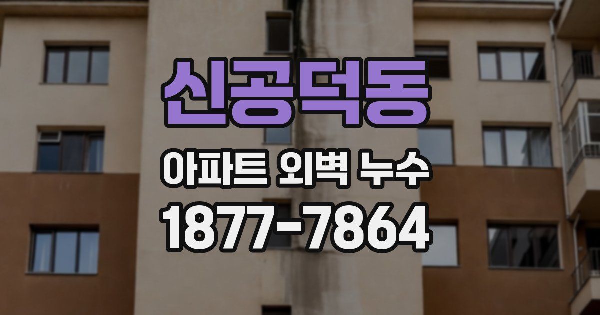 신공덕동 아파트 외벽 누수
