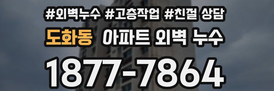 도화동 아파트 외벽 누수
