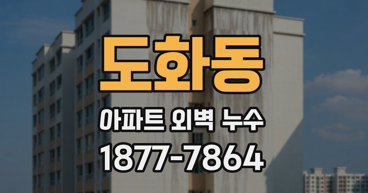 도화동 아파트 외벽 누수