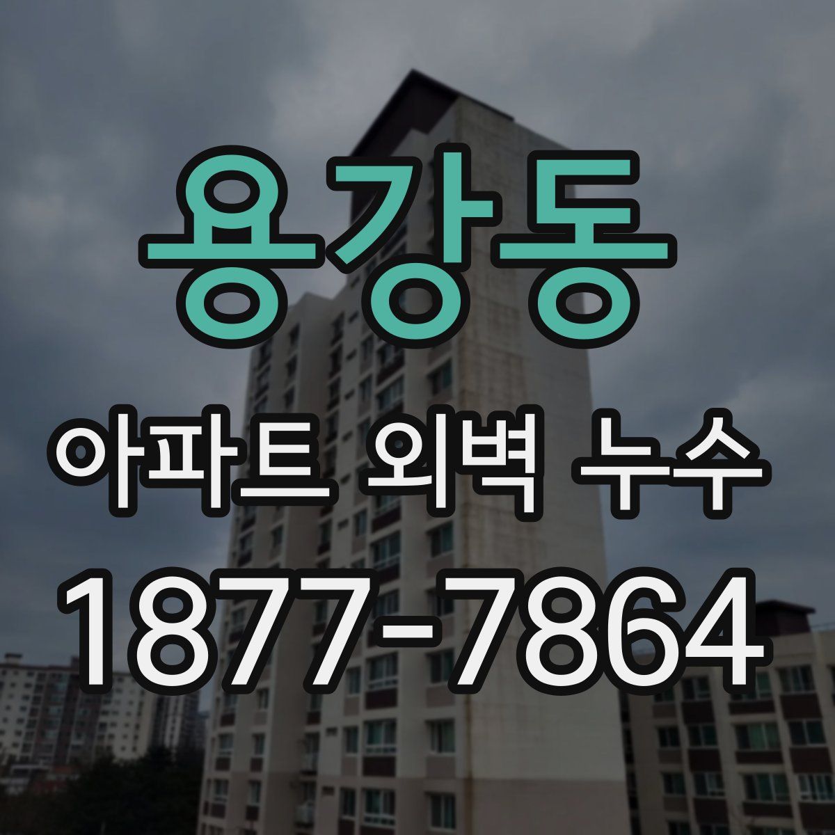 용강동 아파트 외벽 누수