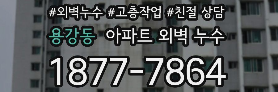 용강동 아파트 외벽 누수