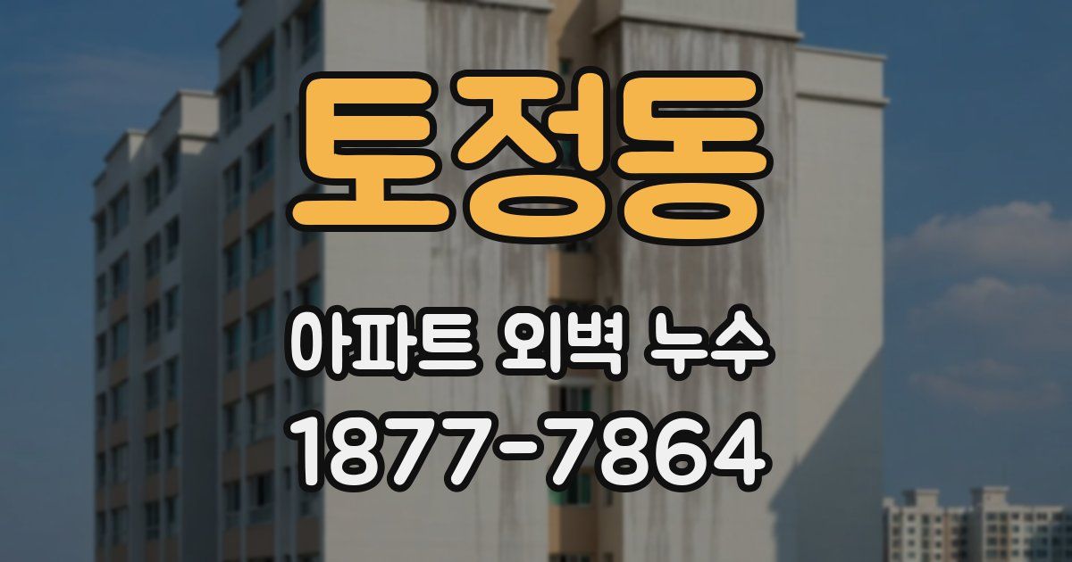 토정동 아파트 외벽 누수