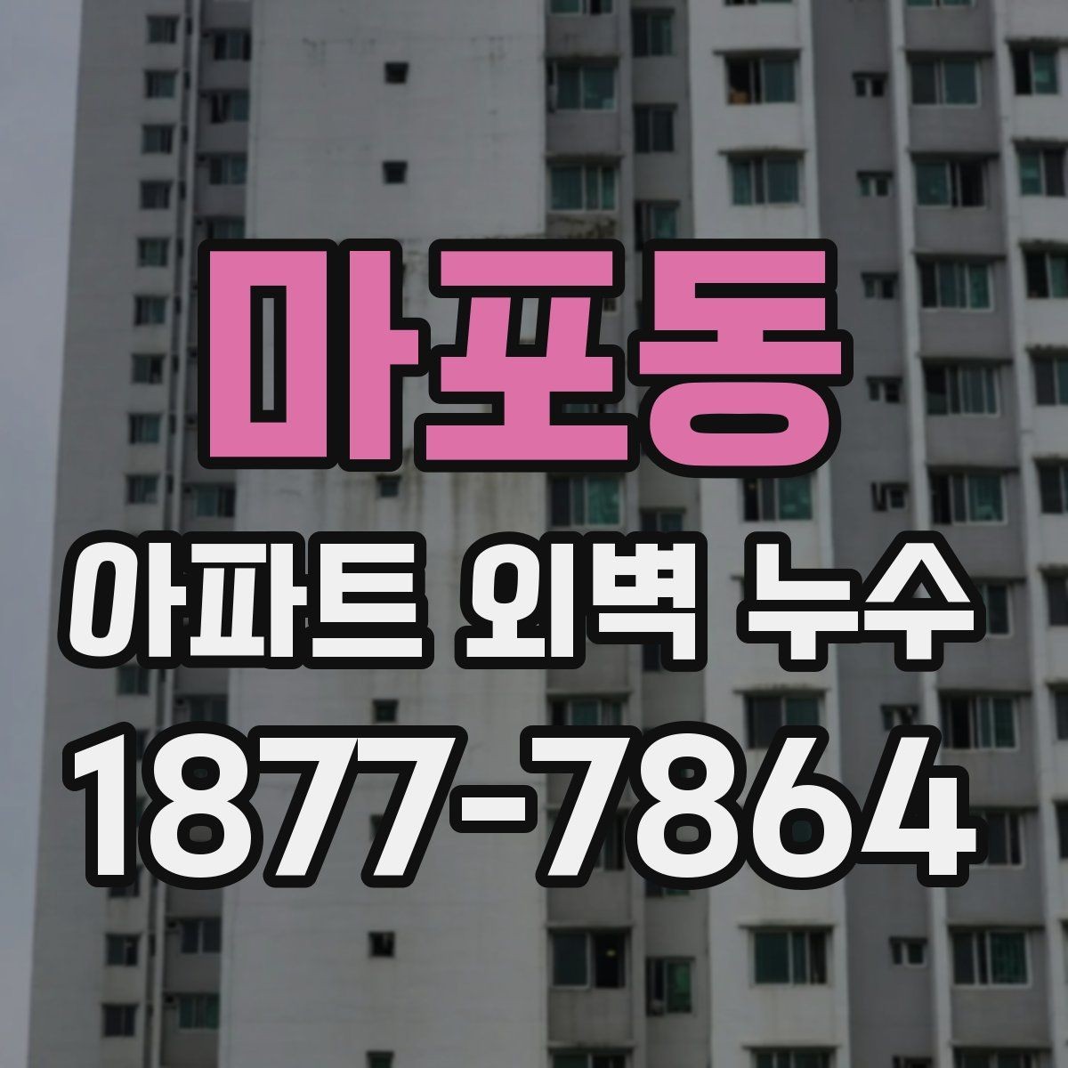마포동 아파트 외벽 누수 발생 후 실내 손상 확인 방법