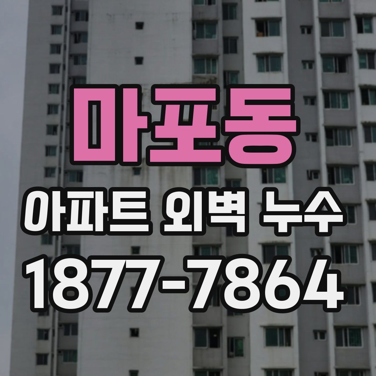 마포동 아파트 외벽 누수