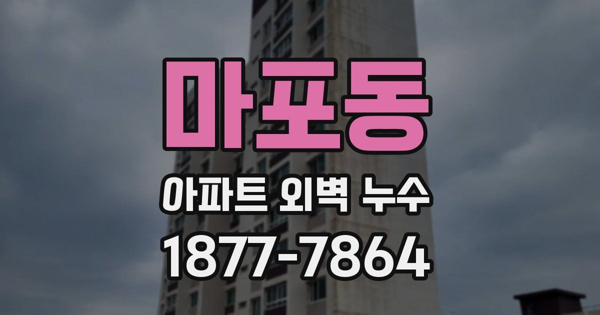 마포동 아파트 외벽 누수