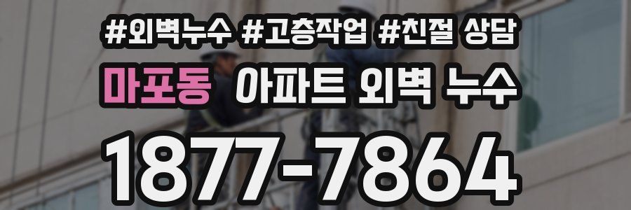 마포동 아파트 외벽 누수