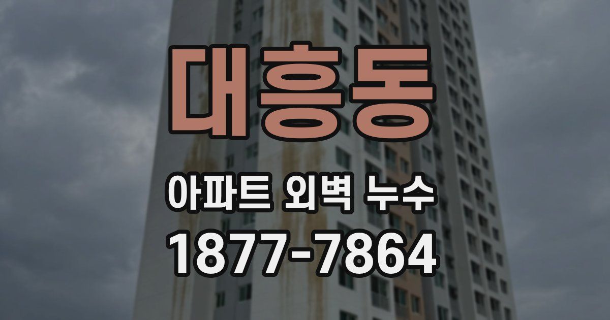 대흥동 아파트 외벽 누수