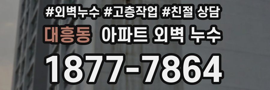 대흥동 아파트 외벽 누수