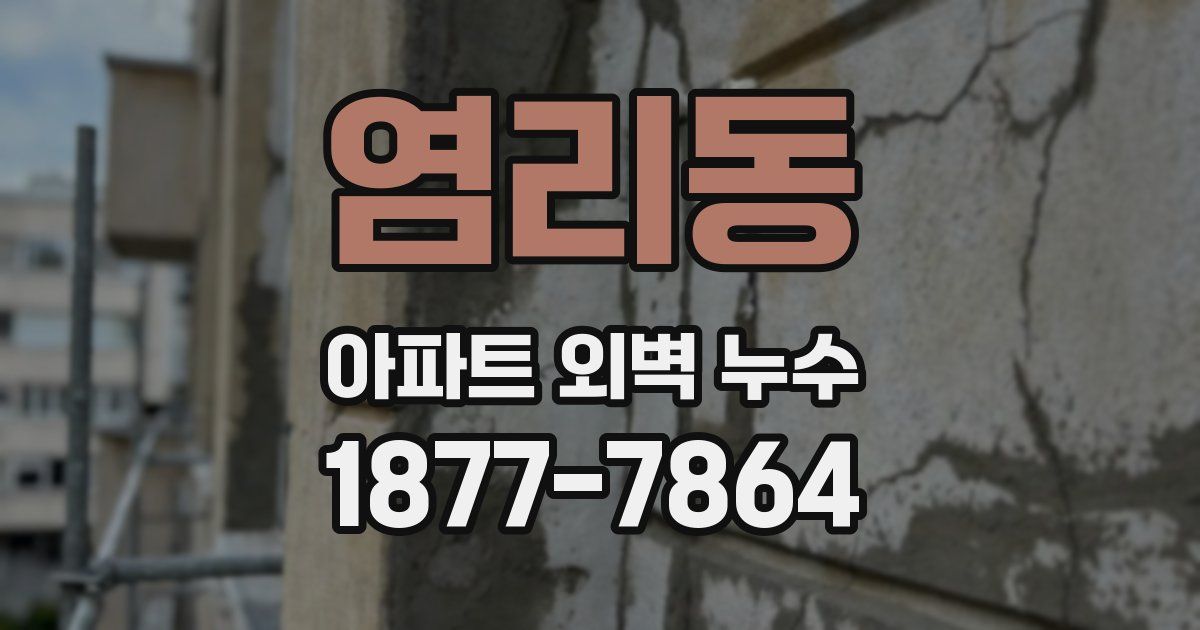 염리동 아파트 외벽 누수