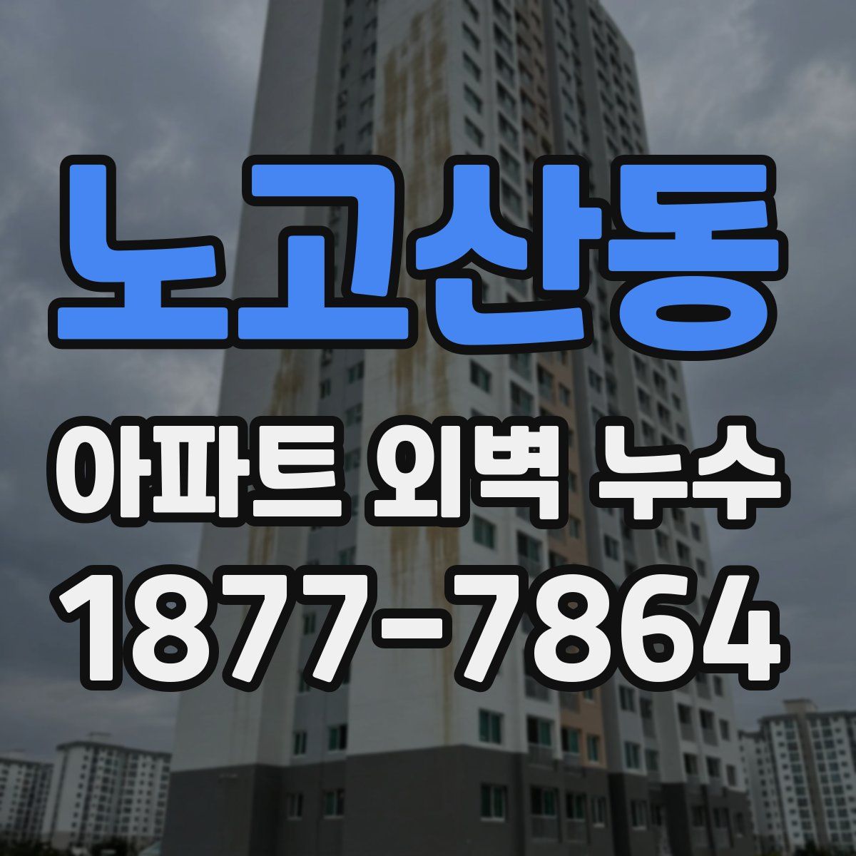 노고산동 아파트 외벽 누수