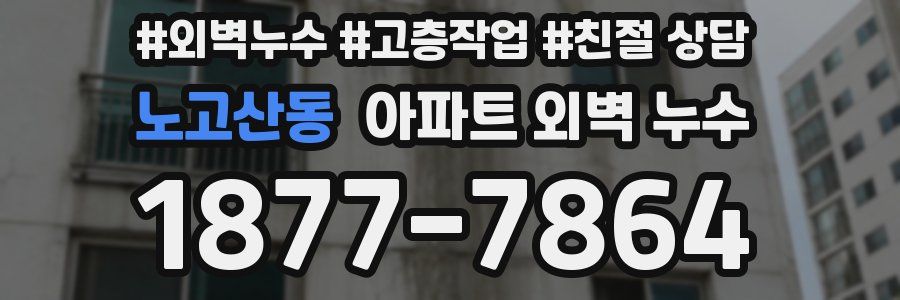 노고산동 아파트 외벽 누수