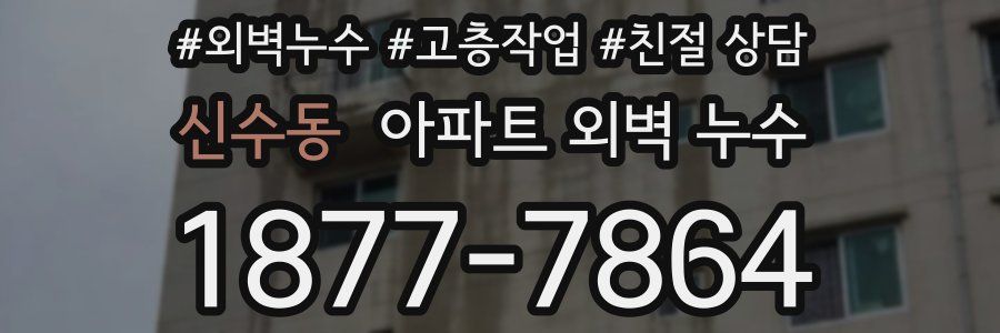 신수동 아파트 외벽 누수