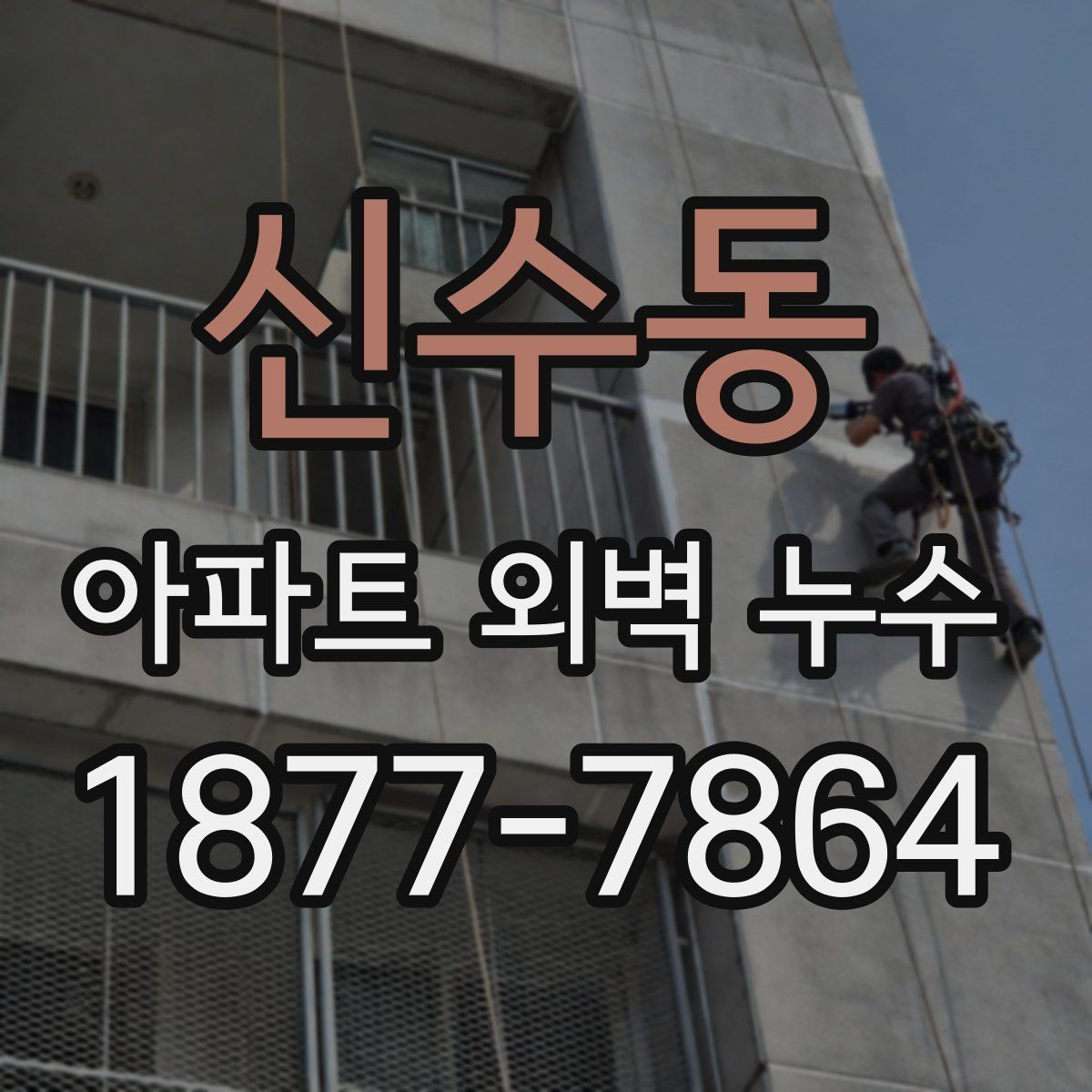 신수동 아파트 외벽 누수