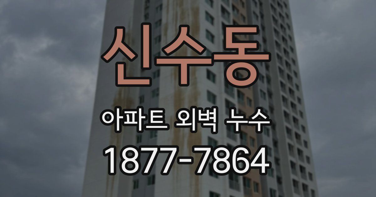 신수동 아파트 외벽 누수
