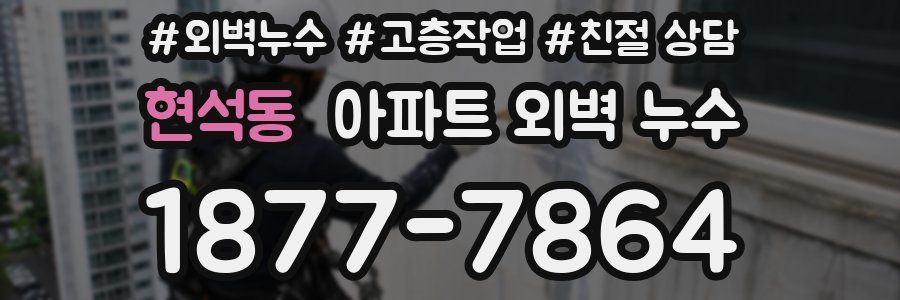 현석동 아파트 외벽 누수