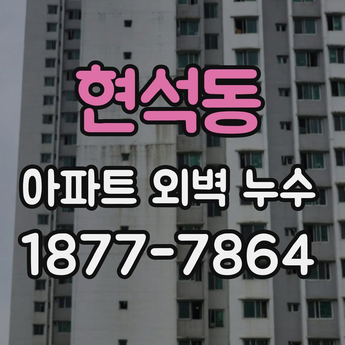 현석동 아파트 외벽 누수