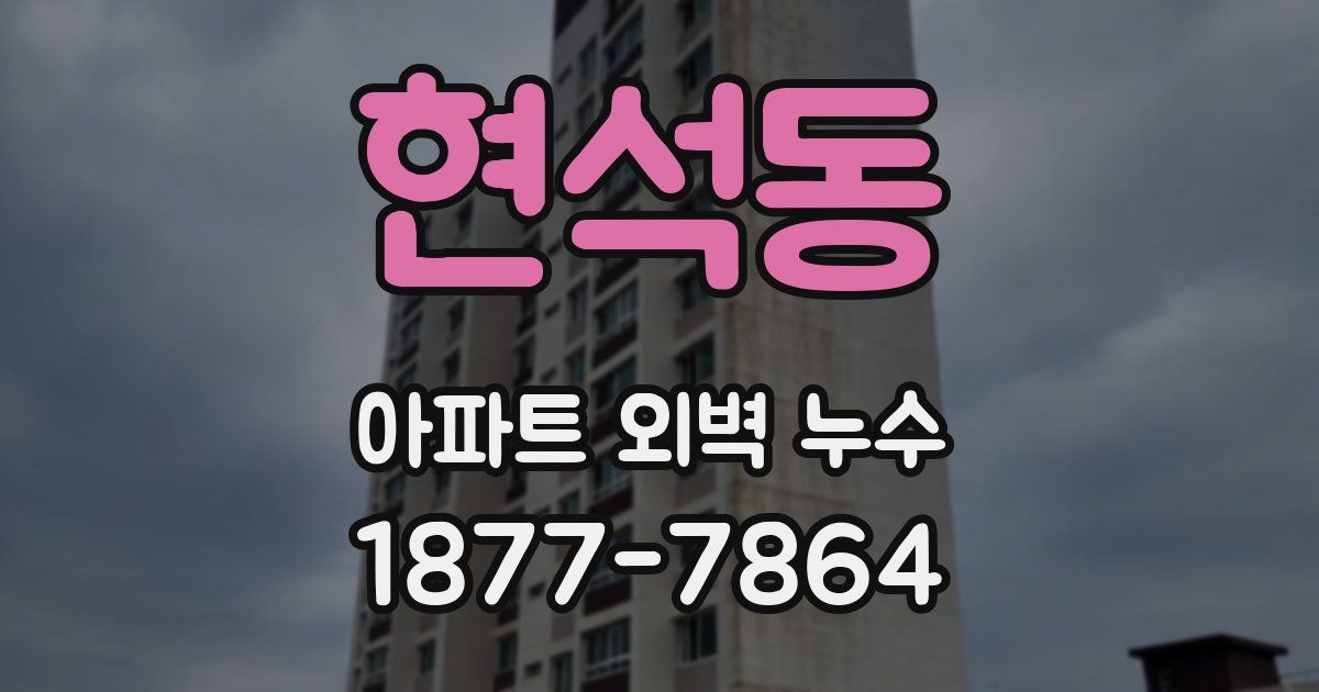 현석동 아파트 외벽 누수