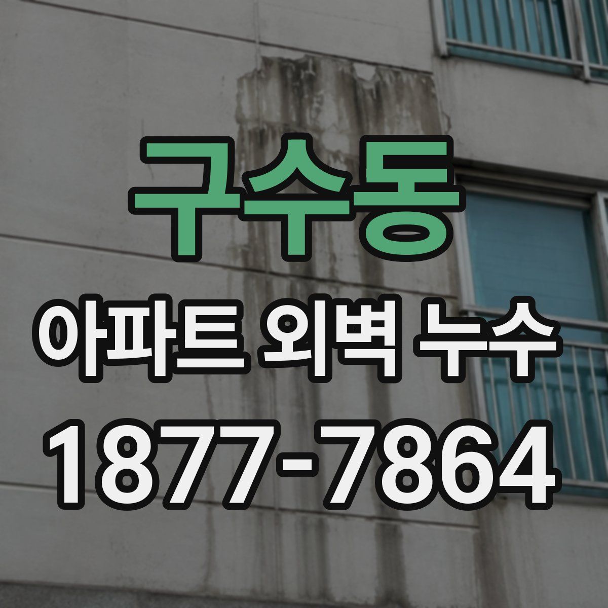 구수동 아파트 외벽 누수