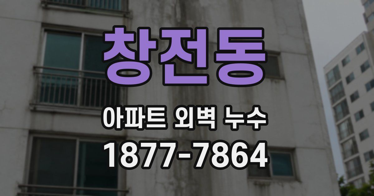 창전동 아파트 외벽 누수