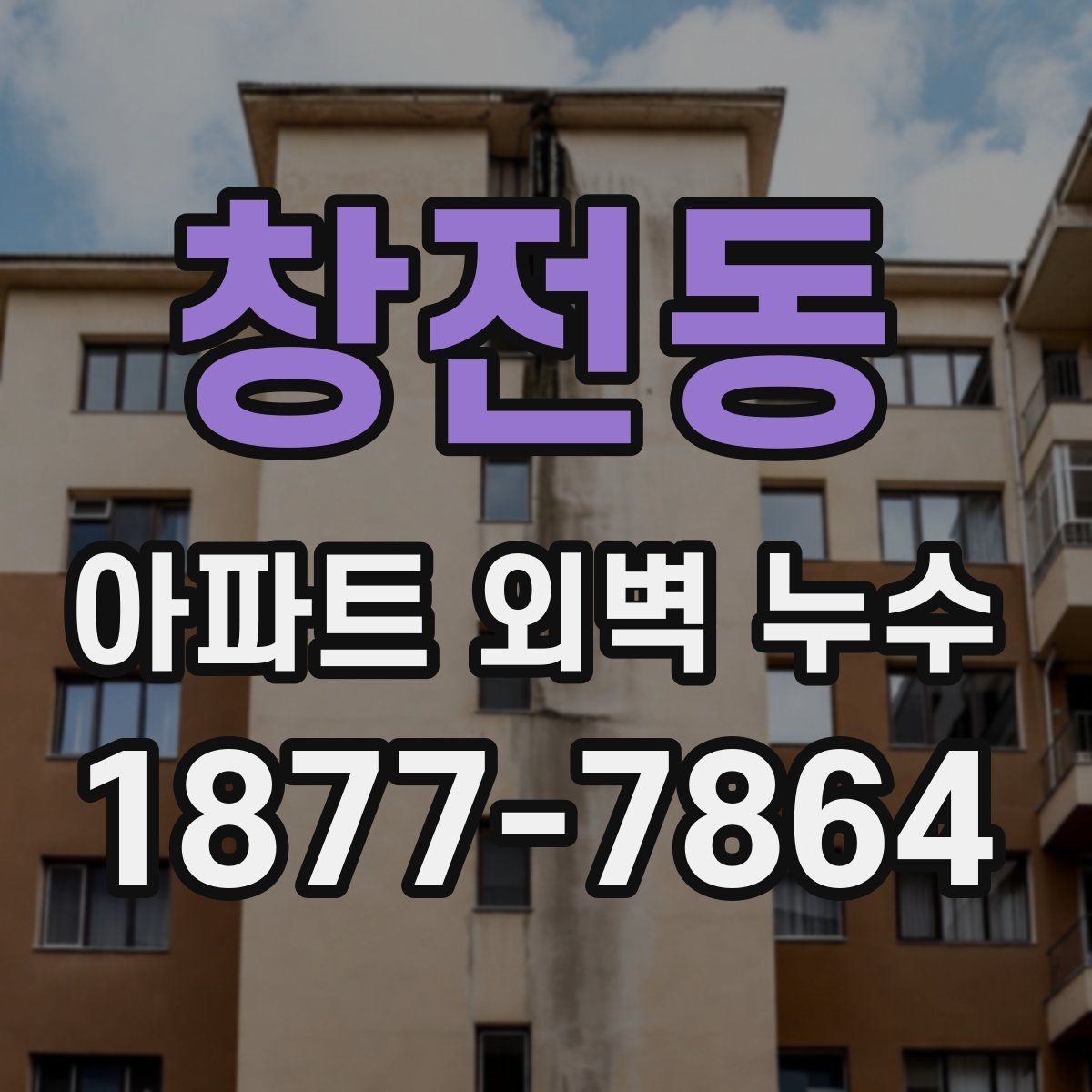 창전동 아파트 외벽 누수