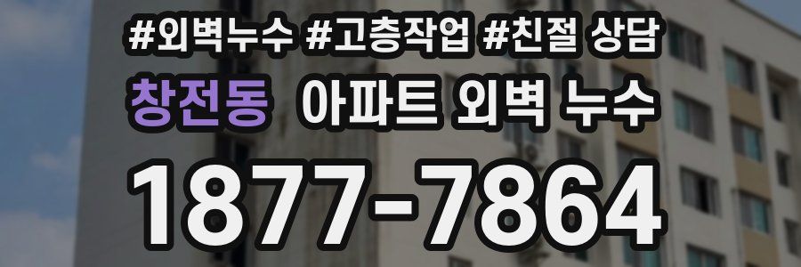 창전동 아파트 외벽 누수