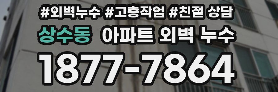 상수동 아파트 외벽 누수