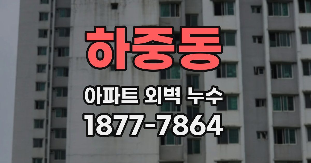 하중동 아파트 외벽 누수