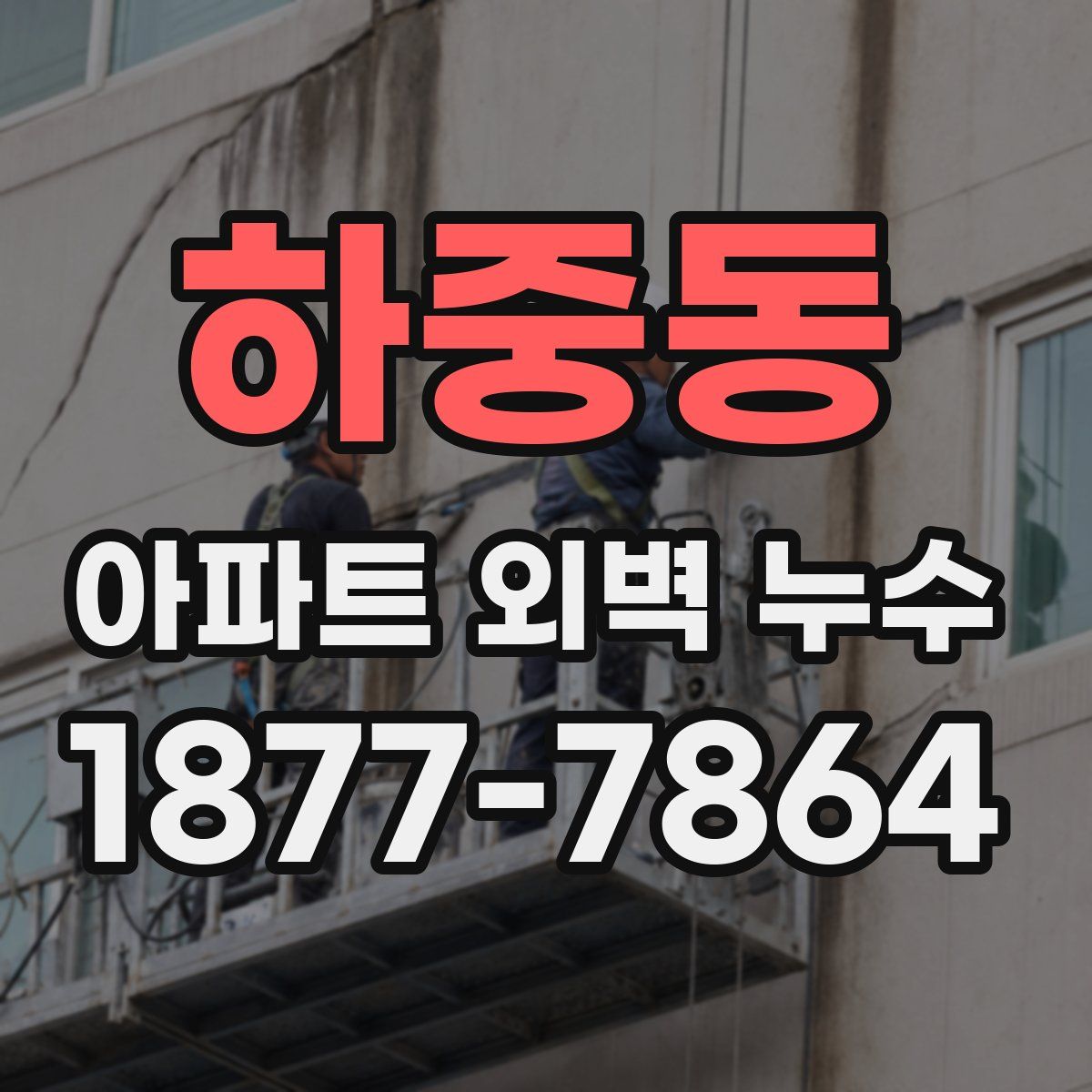 하중동 아파트 외벽 누수