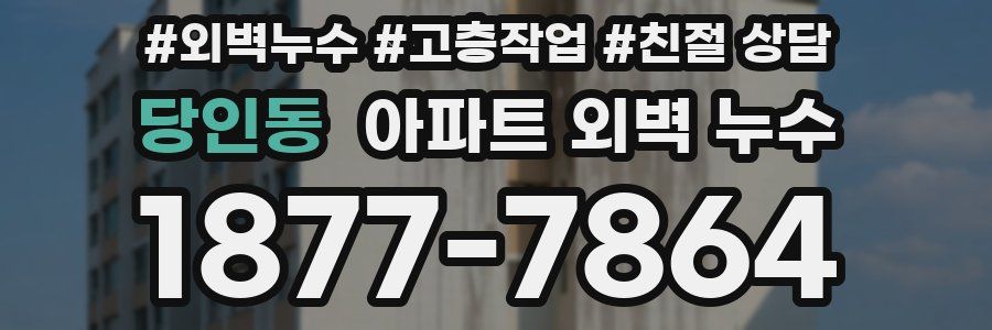 당인동 아파트 외벽 누수