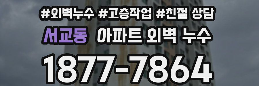 서교동 아파트 외벽 누수