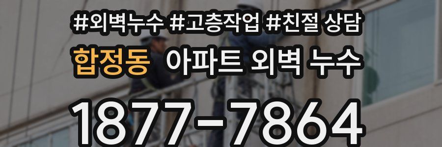 합정동 아파트 외벽 누수