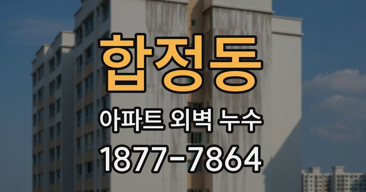 합정동 아파트 외벽 누수
