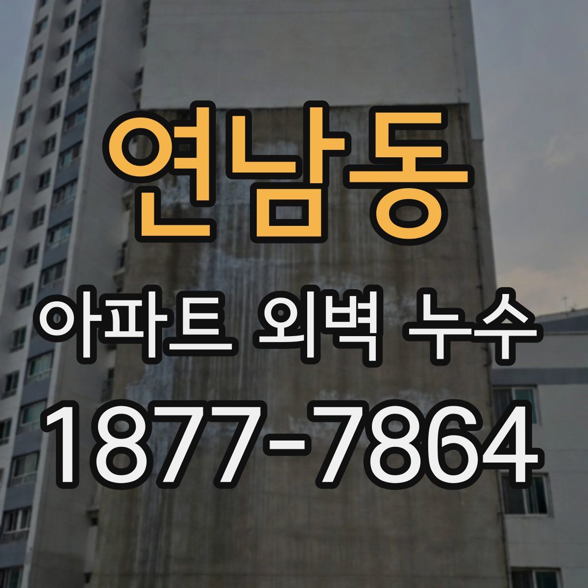 연남동 아파트 외벽 누수