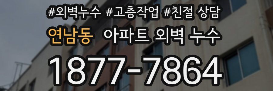 연남동 아파트 외벽 누수