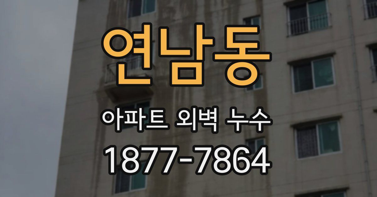 연남동 아파트 외벽 누수