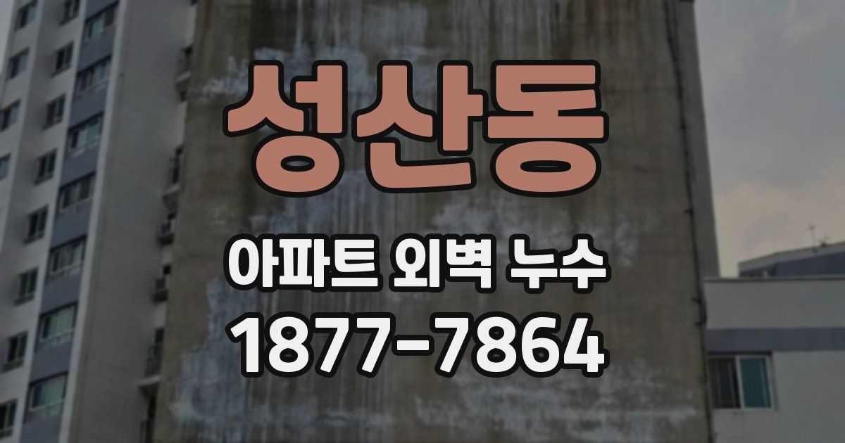 성산동 아파트 외벽 누수