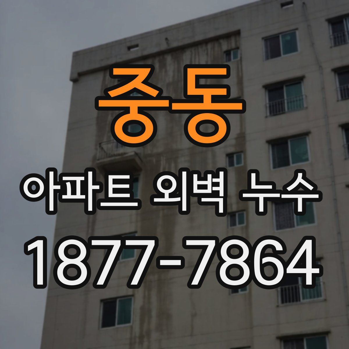 중동 아파트 외벽 누수